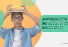 პროფესიული განათლება სჯობს თუ აკადემიური განათლება