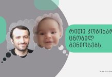 პაატა და მართა, რითი ჯობიხარ ცნობილ გენიოსებს