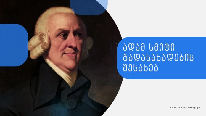 ადამ სმიტი გადასახადების შესახებ