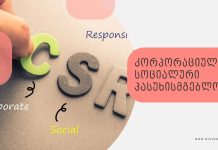 კორპორაციული სოციალური პასუხისმგებლობა – CSR