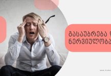 გასაუბრება და ნერვიულობა