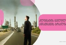 კლიმატის ცვლილება ადამიანის ბრალია