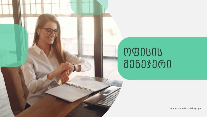 ოფისის მენჯერი - StudentBlog.ge