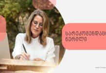 სარეკომენდაციო წერილის შედგენა