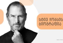 სტივ ჯობსის ბიოგრაფია