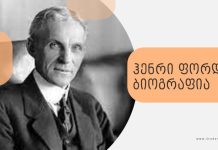 ჰენრი ფორდის ბიოგრაფია