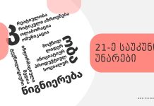 21-ე საუკუნის უნარები