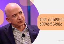 ჯეფ ბეზოსის ბიოგრაფია