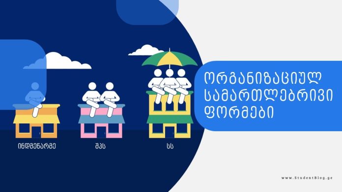 ორგანიზაციულ სამართლებრივი ფორმები